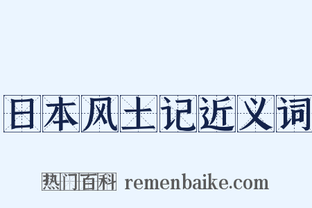 日本风土记近义词是什么意思的图片
